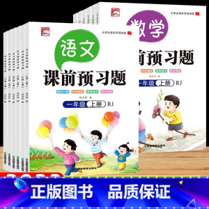 [语文+数学]课前预习 上下册 全套4本 小学一年级 [正版]2022新小学语文数学课前预习题单一二三四五六年级上册人教