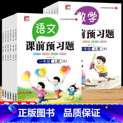 [语文+数学]课前预习 上下册 全套4本 小学一年级 [正版]2022新小学语文数学课前预习题单一二三四五六年级上册人教