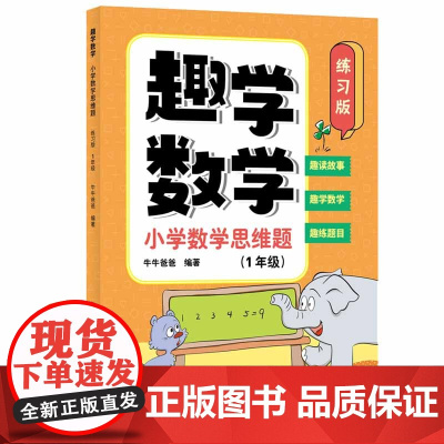 趣学数学:小学数学思维题(练习版)(1年级)