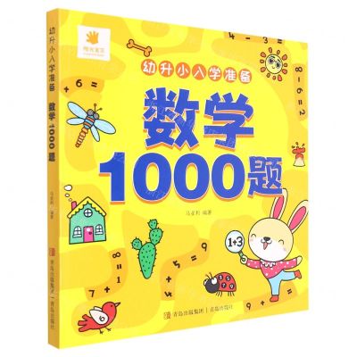 [N]数学1000题/幼升小入学准备-9787573603470