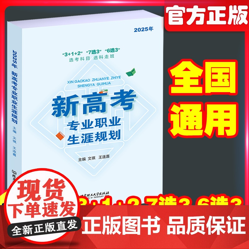 2025新高考专业职业生涯规划读本高二选科参考3+1+27选3 6选3高中生职业生涯规划选文理科指导用书高考报考指南志愿