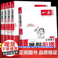 2025新版一本暑假衔接语文人教版 小学一升二升三升四升五升六年级上下册暑假作业预复习同步练习作业本培优衔接训练一本通天