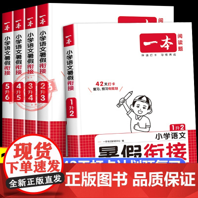 2025新版一本暑假衔接语文人教版 小学一升二升三升四升五升六年级上下册暑假作业预复习同步练习作业本培优衔接训练一本通天