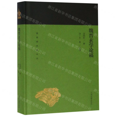 [N]魏晋玄学论稿(精)/蓬莱阁典藏系列-9787532589203