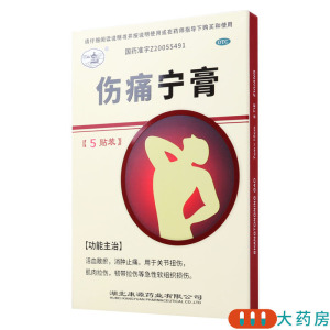 [10盒]西山 伤痛宁膏 5贴/盒*10盒 关节扭伤肌肉拉伤韧带拉伤软组织损伤