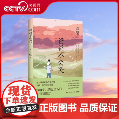 [央视网]爸爸不会哭 华语世界知名作家刘墉古稀之年深情新作 写给女儿的深情告白智慧箴言 现当代文学散文随笔集 TJ