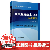 华夏英才基金学术文库 厌氧生物技术2 工程与实践 厌氧生物反应器技术 厌氧处理实验研究方法 第三代厌氧反应器研究 厌氧生