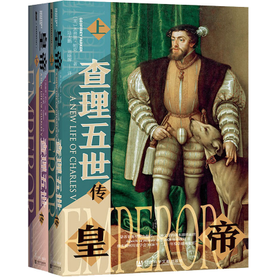 [M]皇帝 查理五世传(全2册) (英)杰弗里·帕克 著 陆大鹏,刘晓晖 译 -9787520182782