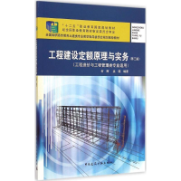 [M]工程建设定额原理与实务-9787112164226