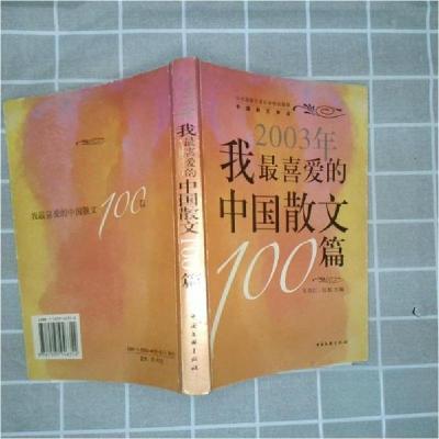 正版新书]2003年我喜爱的中国散文100篇王宗仁、红孩 主编97875