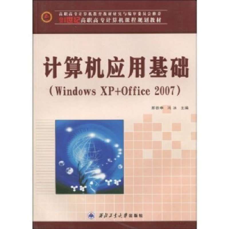 正版新书]计算机应用基础(WINDOWSXP+OFFICE2007)邢铁申 冯冰 著