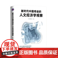 新时代中国奇迹的人文经济学观察 9787516671764 新华出版社 新华通讯社 编著 2024-09