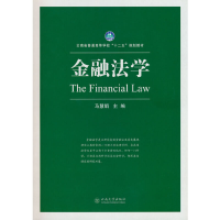 醉染图书金融法学9787548017