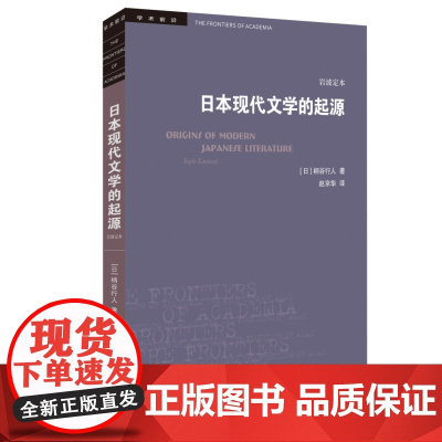学术前沿·日本现代文学的起源(岩波定本)