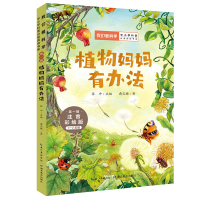 正版新书](第一辑)我们爱科学.植物妈妈有办法戴巴棣978755644