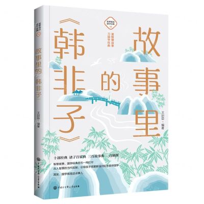 [N]故事里的韩非子/故事里的国学经典-9787520209250