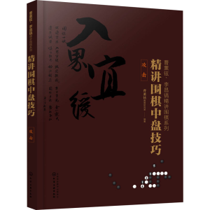 [M]精讲围棋中盘技巧 攻击-9787122361899