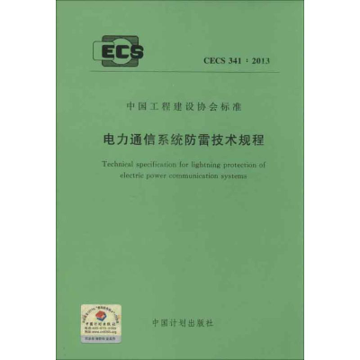 [M]电力通信系统防雷技术规程(CECS 341:2013)-1580242056