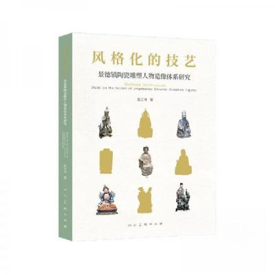 正版新书]风格化的技艺-景德镇陶瓷雕塑人物造像体系研究赵兰涛9