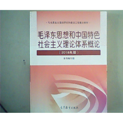 正版新书]毛浙东思想和中国特色社会主义理论体系概论(2018年版