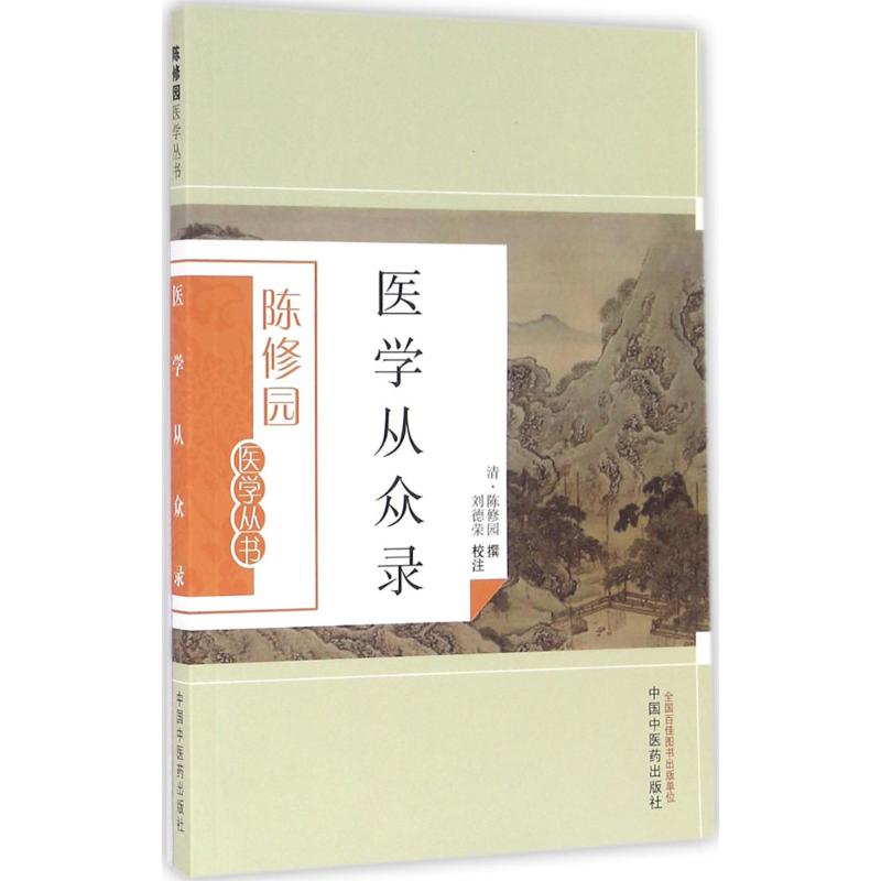 医学从众录 陈修园;刘德荣 注 9787513223645 中国中医药