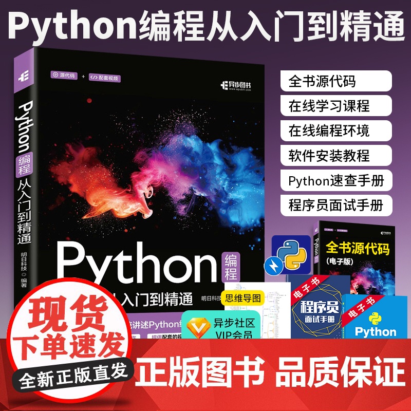 Python编程从入门到精通 2025新版python编程从入门到实战基础实践教程书 计算机电脑语言程序爬虫设计入门自学