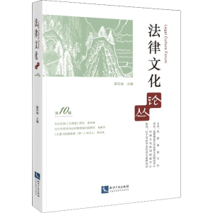 [M]法律文化论丛 第10辑-9787513062367