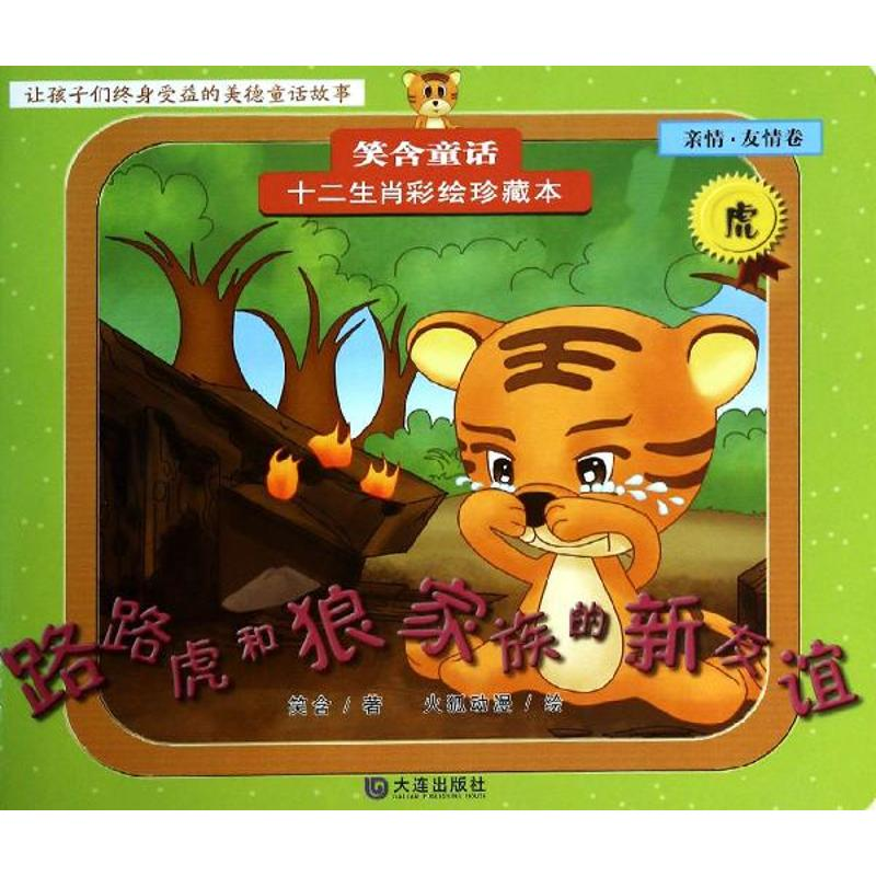 [M]路路虎和狼家族的新友谊-9787550505391