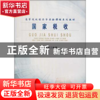 正版 国家税收 邢天添编著 南开大学出版社 9787310042159 书籍