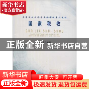 正版 国家税收 邢天添编著 南开大学出版社 9787310042159 书籍