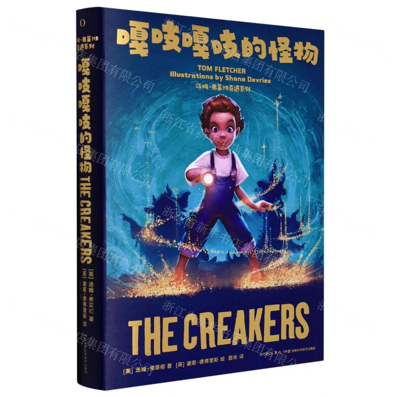 [N]嘎吱嘎吱的怪物/汤姆·弗莱彻奇遇系列-9787571009243