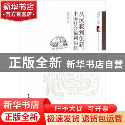 正版 从沉寂到创新:中国社会福利构建 彭华民 中国社会科学出版社