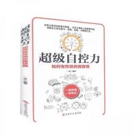 正版新书]超级自控力 如何有效地自我管理 一看就懂 一学即会一