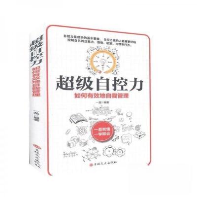 正版新书]超级自控力 如何有效地自我管理 一看就懂 一学即会一