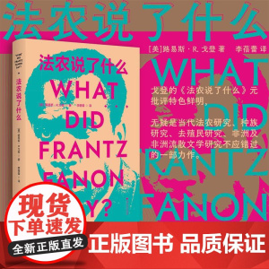 法农说了什么/[美]路易斯·R·戈登 著/李蓓蕾 译/浙江大学出版社