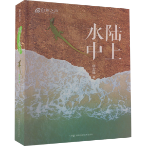 [M]自然之声 陆上水中-9787571015237