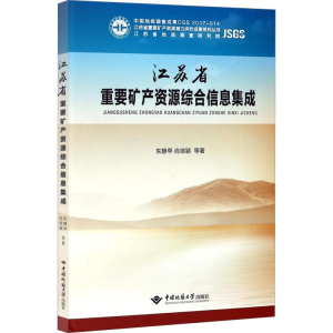 [M]江苏省重要矿产资源综合信息集成-9787562539858
