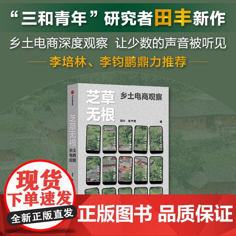 芝草无根 田丰 等著 乡土电商观察 《岂不怀归:三和青年调查》作者新作 掷地有声的乡土电商观察 刘擎李培林李钧鹏