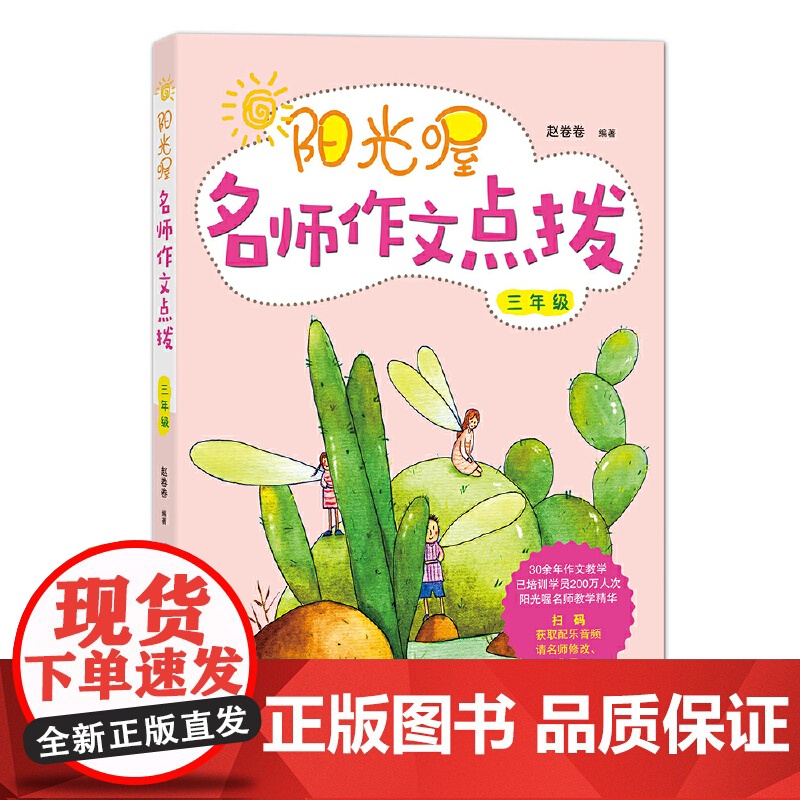 阳光喔名师作文点拨 三年级