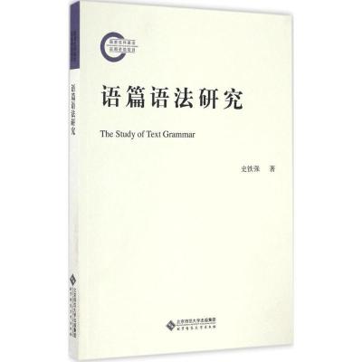 正版新书]语篇语法研究史铁强 著 著作9787303204236