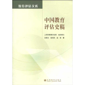 [N]中国教育评估史稿-9787040285789