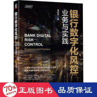 醉染图书银行数字化风控 业务与实践9787111717645