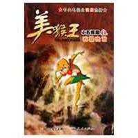 正版新书]美猴王·石猴出世责任编辑9787501602117