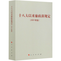 音像以来廉政新规定(2021年版)人民出版社编