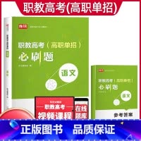 语文[必刷题] 初中通用 [正版]2024年职教高考考试复习资料必刷题语文数学英语职教考试必刷题河南河北江苏浙江湖南福建