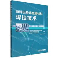 [N]特种设备非金属材料焊接技术-9787111633426
