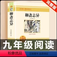 [配套人教版]聊斋志异 [正版]「九年级上册」聊斋志异 原著文言文人民教育出版社 初三初中生必读课外阅读书籍 语文 配套