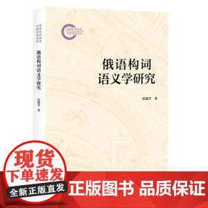 俄语构词语义学研究 国家社科基金后期资助项目 孙淑芳 北京大学出版社 9787301360644