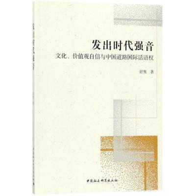正版新书]发出时代强音:文化、价值观自信与中国道路靠前话语权