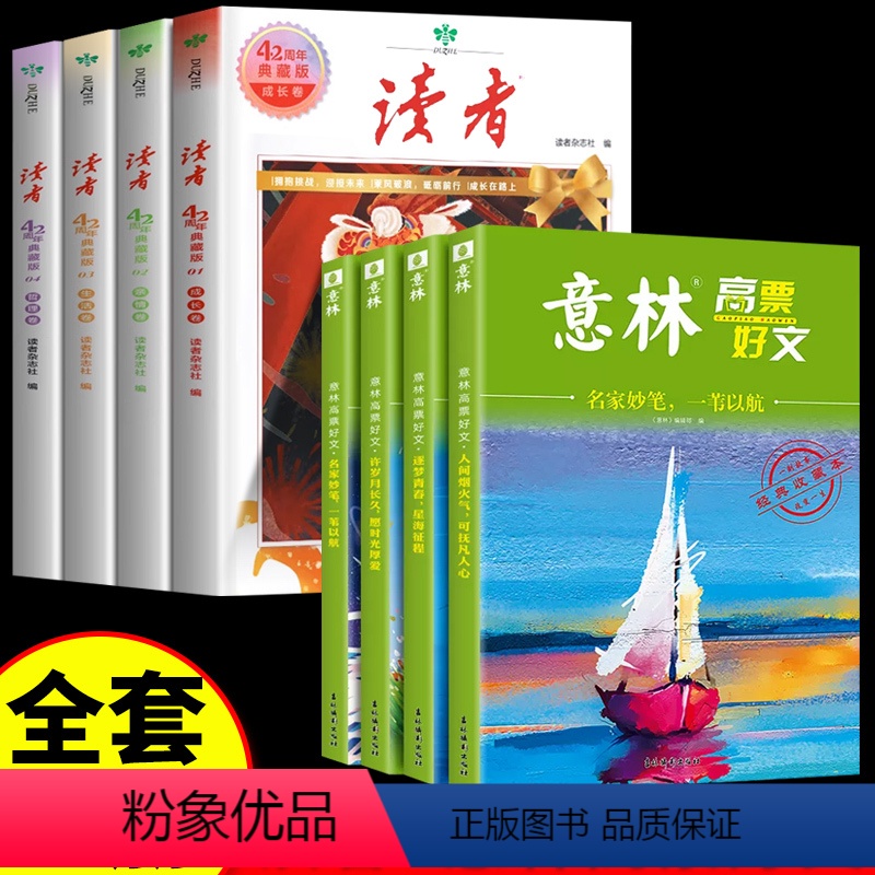 ❤90%家长选择[全套8册]42周年典藏版+意林高票好文 [正版]读者42周年典藏版全4册 2024年精华合订本成长亲情